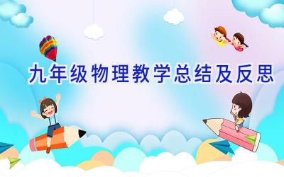 九年级物理教学总结及反思