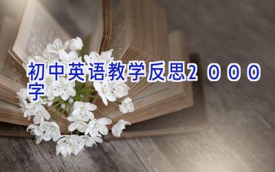初中英语教学反思2000字