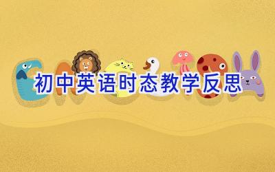 初中英语时态教学反思