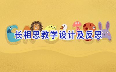 长相思教学设计及反思