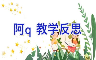 阿q教学反思
