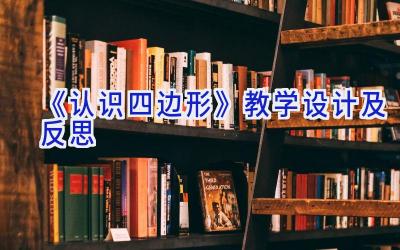 《认识四边形》教学设计及反思