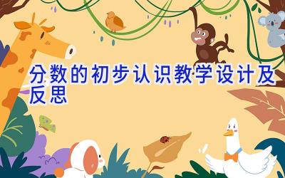 分数的初步认识教学设计及反思