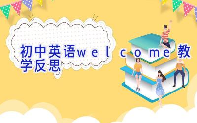 初中英语welcome教学反思