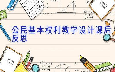 公民基本权利教学设计课后反思