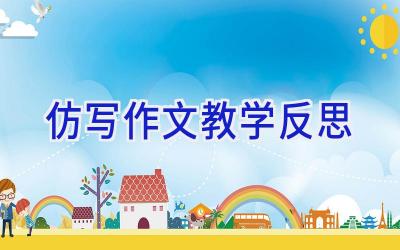 仿写作文教学反思