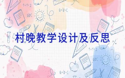 村晚教学设计及反思