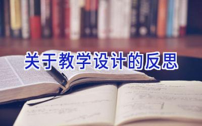 关于教学设计的反思