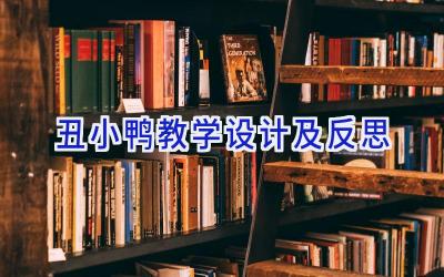 丑小鸭教学设计及反思