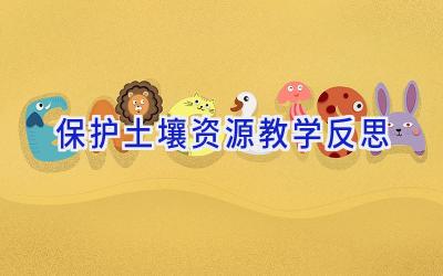 保护土壤资源教学反思