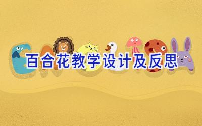 百合花教学设计及反思