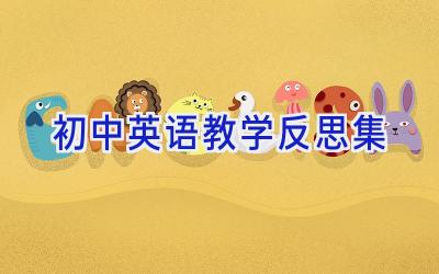 初中英语教学反思集