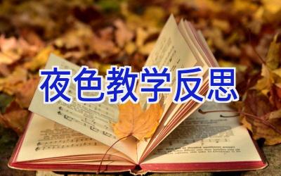 夜色教学反思