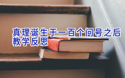 真理诞生于一百个问号之后教学反思