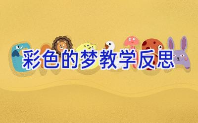 彩色的梦教学反思