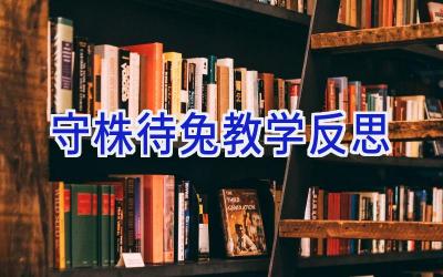 守株待兔教学反思