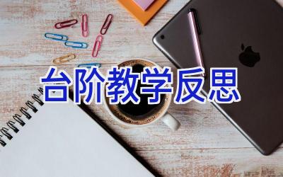 台阶教学反思