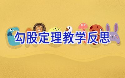 勾股定理教学反思