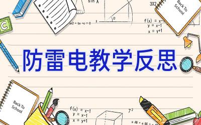 防雷电教学反思