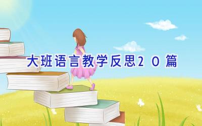 大班语言教学反思20篇