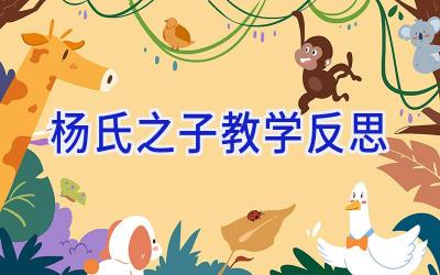 杨氏之子教学反思